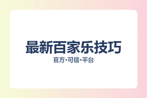 最新百家乐技巧 图片